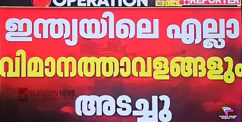 ടിവി ചാനൽ വാർത്തകൾ വ്യാജം; ഇന്ത്യയിലെ എല്ലാ വിമാനത്താവളങ്ങളും അടക്കില്ല