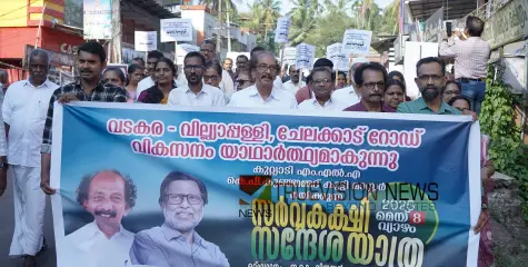 സർവ്വകക്ഷി സന്ദേശയാത്ര; വടകര -വില്യാപ്പള്ളി -ചേലക്കാട് റോഡ് വികസനം യാഥാർത്ഥ്യമാകുന്നു