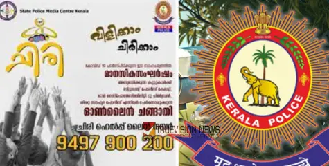 ‘പരീക്ഷയ്ക്ക് ഗ്രേഡ് കുറഞ്ഞെന്നും പറഞ്ഞ് ആരും വിഷമിക്കേണ്ട’; ‘ചിരി’ ഹെല്‍പ് ലൈന്‍ നമ്പറുമായി പൊലീസ്