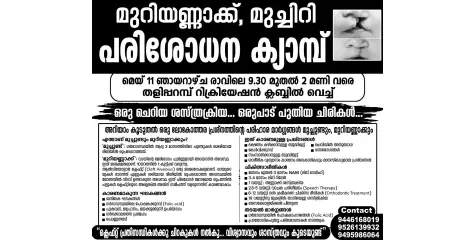 മുറിയണ്ണാക്ക്, മുച്ചിറി പരിശോധന ക്യാമ്പ് നാളെ തളിപ്പറമ്പ് റിക്രിയേഷൻ ക്ലബ്ബിൽ
