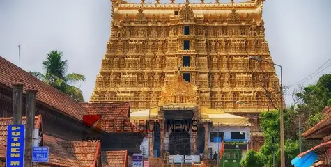 ശ്രീപത്മനാഭസ്വാമി ക്ഷേത്രത്തിൽ 13 പവൻ സ്വർണത്തിന്റെ കുറവ്: അന്വേഷണം