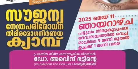 സൗജന്യ നേത്രപരിശോധന -തിമിര രോഗ നിർണയ ക്യാമ്പ് നാളെ 