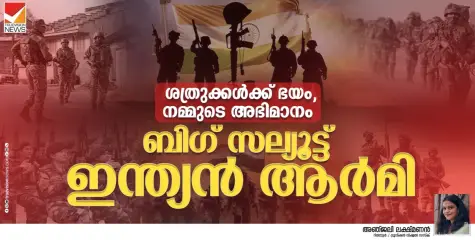 ശത്രുക്കൾക്ക് ഭയം, നമ്മുടെ  അഭിമാനം;  ബിഗ് സല്യൂട്ട് ഇന്ത്യൻ ആർമി