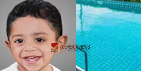 മാമോദീസ കഴിഞ്ഞത് എട്ട് ദിവസം മുൻപ്;  വീട്ടിലെ സ്വിമ്മിങ് പൂളിൽ അപ്രതീക്ഷിത മരണം, നോവായി രണ്ട് വയസുകാരൻ