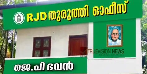 ജെ.പി. ഭവൻ ആർ.ജെ.ഡി തുരുത്തി ഓഫീസ് ഉദ്ഘാടനം ഇന്ന് 