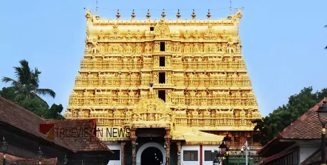സ്വർണം എങ്ങനെ ഇവിടെയെത്തി? പത്മനാഭസ്വാമി ക്ഷേത്രത്തിലെ കാണാതായ സ്വർണം തിരിച്ചു കിട്ടി