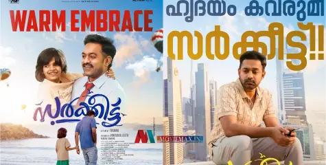 ആസിഫ് അലി വിജയം തുടരും.. കുടുംബപ്രേക്ഷകരും കുട്ടികളും ഒരുപോലെ ഏറ്റെടുത്ത്  'സർക്കീട്ട്'