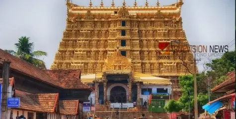 സ്വർണം നഷ്ട്ടപ്പെട്ടതെങ്ങനെ? പത്മനാഭസ്വാമി ക്ഷേത്രത്തിൽ സ്വർണം കാണാതായ സംഭവം; മോഷണമല്ലെന്ന് പൊലീസ് 
