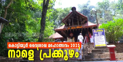 കൊട്ടിയൂർ വൈശാഖ മഹോത്സവം 2025 : നാളെ 'പ്രക്കൂഴം'