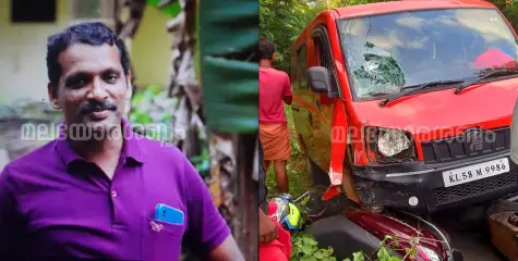കീഴ്പ്പള്ളി വിയറ്റ്നാമിൽ വാഹനാപകടം; വനം വകുപ്പ് താത്കാലിക വാച്ചർ മരിച്ചു