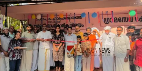 നവീകരിച്ച പൗർണമി സാംസ്കാരിക നിലയവും ഗ്രാമസേവാ കേന്ദ്രവും നാടിന് സമർപ്പിച്ചു 