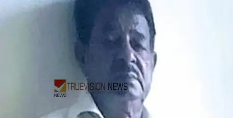  കടയിൽ ‘ബിം​ഗോ’ വാങ്ങാനെത്തിയ പെൺകുട്ടിയോട് പ്രതി ലൈംഗിക അതിക്രമം; 75 കാരന് കഠിന തടവും പിഴയും