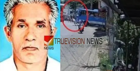 ദാരുണം ....ബസിറങ്ങി റോഡ് മുറിച്ചുകടക്കാന്‍ ശ്രമിച്ച വയോധികന്‍ അതേ ബസിടിച്ച് മരിച്ചു   