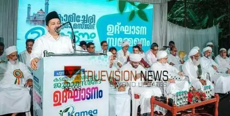 കാമിച്ചേരി ജുമാ മസ്ജിദ് ഉദ്ഘാടനം; മസ്ജിദുകള്‍ നാടിന്റെ സാംസ്‌കാരിക കേന്ദ്രങ്ങള്‍ -ഹമീദലി ശിഹാബ് തങ്ങള്‍