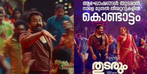 പ്രേക്ഷകര്‍ക്ക് വീണ്ടും സര്‍പ്രൈസുമായി 'തുടരും' ടീം; 'ബെന്‍സി'നെ ഒരിക്കല്‍ക്കൂടി കാണേണ്ടിവരുമോ? കൊണ്ടാട്ടം നാളെ മുതല്‍ തിയറ്ററുകളില്‍ 
