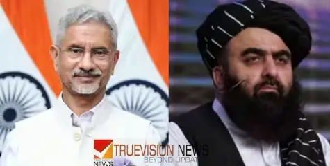 അതിനിർണായക നീക്കം; അഫ്ഗാനിസ്ഥാനിലെ താലിബാൻ സർക്കാരുമായി സഹകരണം കൂട്ടാമെന്ന് ഇന്ത്യ, ധാരണയുണ്ടാക്കി വിദേശകാര്യ മന്ത്രിമാർ 