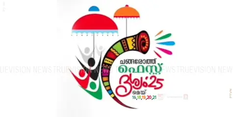 ചങ്ങരോത്ത് ഇനി കലയുടെ ദിനരാത്രങ്ങള്‍