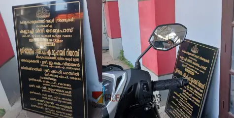 ഉദ്ഘാടന ഫലകങ്ങൾ കുപ്പത്തൊട്ടിയിൽ ;  സംസ്ഥാന സർക്കാരിൻ്റെ കോടികളുടെ വികസന പദ്ധതികൾ മറച്ച് വെക്കാൻ പിഡബ്യൂഡി ശ്രമം