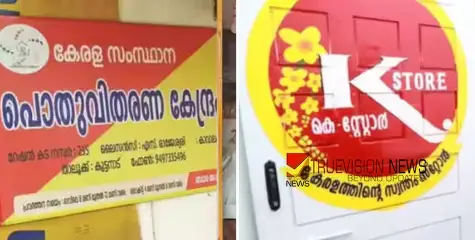 സുപ്രധാന ചുവടുവയ്പ്പ് ;10 രൂപക്ക് കുപ്പിവെളളം, ചോട്ടുഗ്യാസ് സിലിണ്ടറുകൾ; 1959 റേഷൻ കടകളെ കെ-സ്റ്റോറുകളാക്കി സർക്കാർ