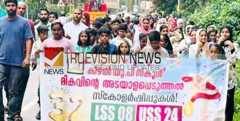 ആഹ്ളാദ റാലി; മികവിന്റെ അടയാളപ്പെടുത്തലുമായി കീഴല്‍ യുപി സ്‌കൂള്‍
