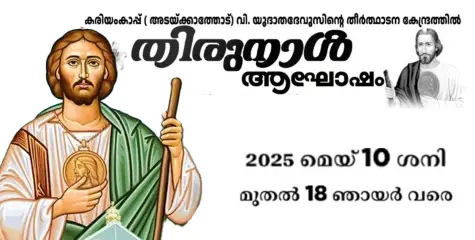 അടയ്ക്കാത്തോട്  കരിയം കാപ്പിലെ വി. യൂദാതദേവൂസിന്റെ തീർത്ഥാടന കേന്ദ്രത്തിൽ തിരുനാൾ ആഘോഷം