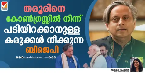 തരൂരിനെ കോൺഗ്രസ്സിൽ നിന്ന് പടിയിറക്കാനുള്ള കരുക്കൾ നീക്കുന്ന ബിജെപി