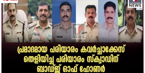 പ്രമാദമായ പരിയാരം കവർച്ചാക്കേസ് തെളിയിച്ച പരിയാരം സ്ക്വാഡിന് ബാഡ്ജ് ഓഫ് ഹോണർ