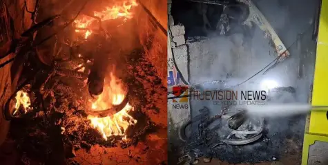 വീട്ടിൽ സൂക്ഷിച്ചിരുന്ന ബൈക്ക് തീയിട്ട് നശിപ്പിച്ചതായി പരാതി