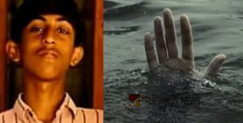 പതിനഞ്ചുകാരൻ കുളത്തിൽ മുങ്ങി മരിച്ചു