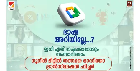 ഭാഷ അറിയില്ലേ...? ഇനി ഏത് ഭാഷക്കാരോടും സംസാരിക്കാം; ഗൂഗിൾ മീറ്റിൽ തത്സമയ ഓഡിയോ ട്രാൻസ്ലേഷൻ ഫീച്ചർ