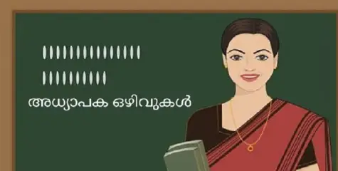 തലശേരി മേഖലയിൽ  വിവിധ സ്കൂളുകളിൽ അധ്യാപക ഒഴിവുകൾ