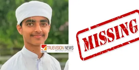 തലശേരിയിൽ പ്ലസ്ടു വിദ്യാർത്ഥിയെ കാണാതായി