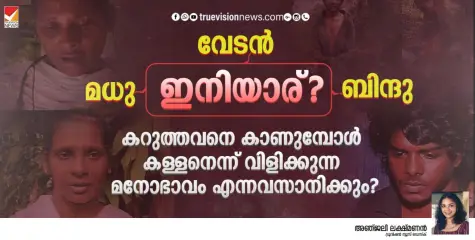 മധു, വേടൻ, ബിന്ദു..ഇനിയാര്?...കറുത്തവൻ കള്ളനാകുമോ? 