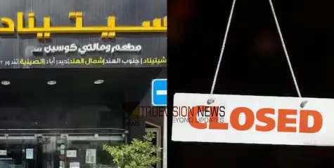 പ്രവാസികളുടെ പ്രിയപ്പെട്ട റസ്റ്റോറന്റ് ഉൾപ്പെടെ അബുദാബിയിലെ മൂന്ന് പ്രമുഖ ഭക്ഷ്യസ്ഥാപനങ്ങൾ അടച്ചുപൂട്ടി