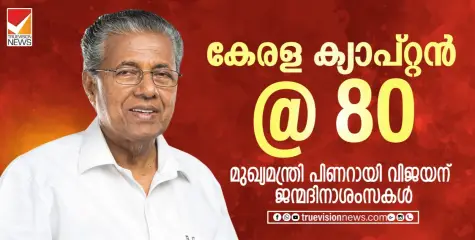 കേരള ക്യാപ്റ്റൻ @ 80; മുഖ്യമന്ത്രി പിണറായി വിജയന് ജന്മദിനാശംസകൾ 