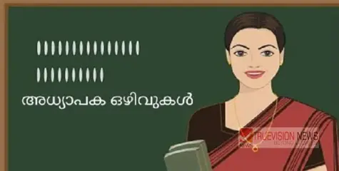 തലശ്ശേരിയിൽ അധ്യാപക ഒഴിവ് 