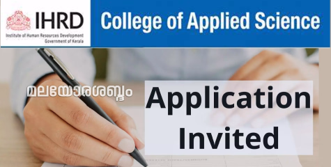 ഇരിട്ടിയിൽ ഐ എച്ഛ് ആർ ഡി യുടെ കീഴിലുള്ള ഇ എം എസ് മെമ്മോറിയൽ കോളേജിൽ വിവിധ കോഴ്‌സുകളിലേക്ക് അപേക്ഷ ക്ഷണിച്ചു