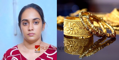 ‘പല നാള്‍ കള്ളി ഒരു നാള്‍ പിടിയില്‍’, വീട്ടിൽനിന്ന് പതിനാലരപ്പവൻ കവർന്ന് മരുമകൾ; പിടിയിലായത് വേറൊരു പതിനൊന്ന് പവൻ നഷ്ടപ്പെട്ടതോടെ