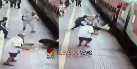 അത്ഭുത രക്ഷ; ഓടിക്കൊണ്ടിരുന്ന ട്രെയിനിലേക്ക് ചാടിക്കയറാൻ ശ്രമം, കാൽ വഴുതി വീണ യാത്രക്കാരന് തുണയായത് റെയില്‍വേ പൊലീസ്
