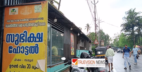 സർക്കാർ കൈയ്യൊഴിഞ്ഞു ; പെരിങ്ങത്തൂരിലും, തലശേരിയിലും ജനകീയ  സുഭിക്ഷ ഹോട്ടലുകൾ അടച്ചുപൂട്ടൽ ഭീഷണിയിൽ