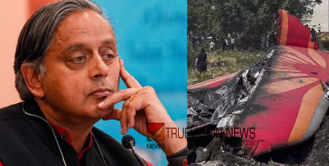'എയർ ഇന്ത്യ വിമാനത്തിൽ ലണ്ടനിൽ എത്തിയതേ ഉള്ളൂ, അപ്പോഴാണ് അറിയുന്നത്'; ഹൃദയം ദുരന്തബാധിതർക്കൊപ്പമെന്ന് ശശി തരൂർ