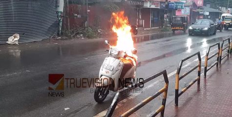 എങ്ങനെ വിശ്വസിച്ച് യാത്രചെയ്യും ....!  ഓടി കൊണ്ടിരുന്ന സ്കൂട്ടർ കത്തി നശിച്ചു