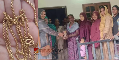 'ചെറിയ തിളക്കം പൊന്നായി'; നഷ്ടപ്പെട്ടത് 25 വർഷം മുമ്പ്; ഉടമപോലും മറന്ന സ്വർണമാല ഒടുവിൽ കണ്ടെത്തി തൊഴിലുറപ്പ് തൊഴിലാളികൾ