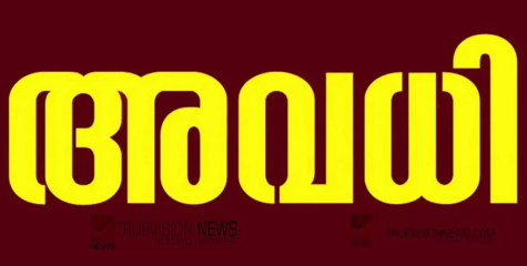 വിദ്യാര്‍ത്ഥികളുടെ ശ്രദ്ധയ്ക്ക്...; രണ്ട് ജില്ലകളിലെ വിദ്യാഭ്യാസ സ്ഥാപനങ്ങൾക്ക് നാളെ അവധി പ്രഖ്യാപിച്ചു