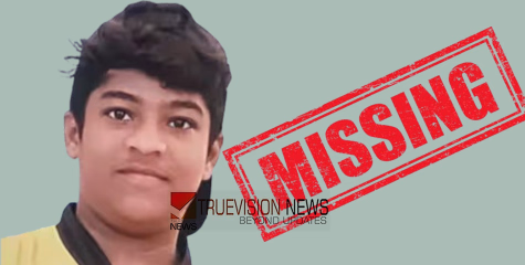 പതിനാലുകാരനെ കാണാതായതായി പരാതി; അന്വേഷണം വ്യാപിപ്പിച്ച് പൊലീസ്