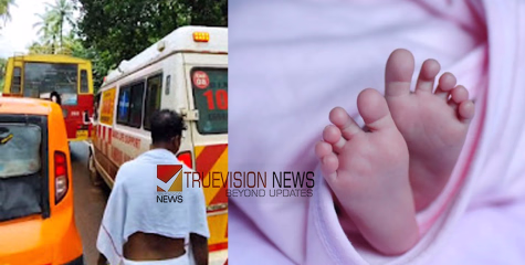 കണ്ണൂർ കൊട്ടിയൂരിൽ ഗതാഗതക്കുരുക്കിൽ ആംബുലൻസ് കുടുങ്ങി; ആശുപത്രിയിൽ എത്തിക്കാൻ സാധിക്കാതെ കുഞ്ഞ് മരിച്ചു