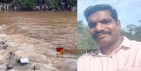മൃതദേഹം കോഴിക്കോട് സ്വദേശിയുടേത്; കൊട്ടിയൂർ ബാവലി പുഴയിൽ നിന്ന് കണ്ടെത്തിയ മൃതദേഹം തിരിച്ചറിഞ്ഞു