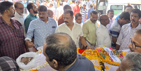 വിട വാങ്ങിയത് നാടിന്റെ ജന സേവകൻ; നാണുവിന് ആദരാഞ്ജലി അർപ്പിച്ച് ആയിരങ്ങൾ 