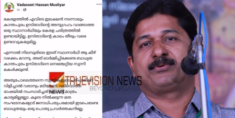 'കാന്തപുരത്തിൻ്റെ അനുഗ്രഹം വാങ്ങിയില്ല, നിലമ്പൂരിലെ ഇടത് സ്ഥാനാർഥി ആ കീഴ് വഴക്കം മറന്നു' - എം.സ്വരാജിനെതിരെ കാന്തപുരം വിഭാഗം നേതാവിന്റെ പേരിൽ വ്യാജ ഫേസ്ബുക്ക് പോസ്റ്റ്