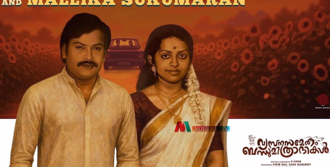 28 വർഷങ്ങൾക്ക് ശേഷം സുകുമാരൻ വീണ്ടും സ്‌ക്രീനിൽ, ഒപ്പം മല്ലിക സുകുമാരനും ; 'വ്യസനസമ്മേതം ബന്ധുമിത്രാദികൾ' ഗാനം പുറത്തിറങ്ങി